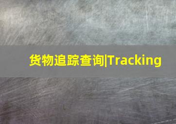 货物追踪查询|Tracking